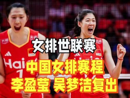 女排世联赛新消息:中国女篮香港站赛程表!李盈莹吴梦洁复出时间确定#女排比赛