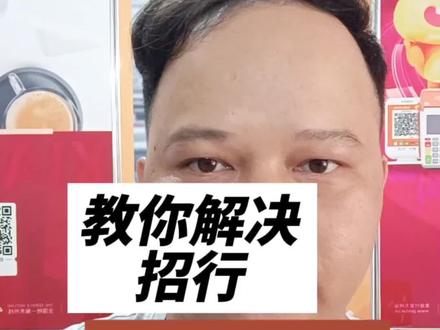 #pos #信用卡 #南宁 #信用卡小常识 #经验分享
招行卡交易失败?一招制敌,轻松解决