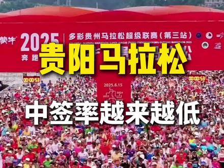 5月8日上午10点, 2026贵阳马拉松将公布抽签结果,根据官方发布的统计数据,今年的贵阳马拉松共计报名182570人,其中马拉松项目报名60068人,最终中签人数9000人,中签率为15%,半程马拉松项目报名122502人,最终中签人数13500人,中签率为11%。为什么贵阳马拉松的热度越来越高?#2026贵阳马拉松 #贵阳马拉松 #马拉松