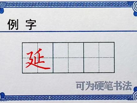 延字的写法,详细讲解,快来拿起笔练习 #硬笔楷书 #规范字书写 #小学生字
