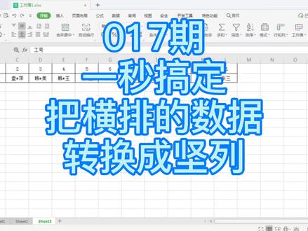 017期,一秒搞定把横排表格转换成竖格#wps表格技巧