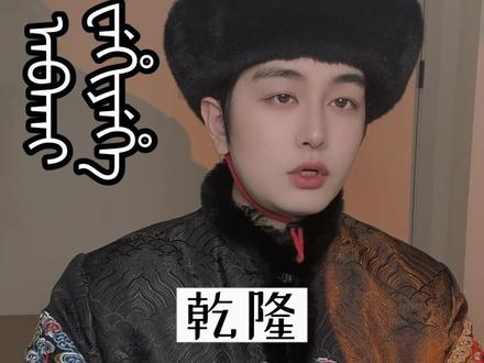 清代年号满文总结,读文献的建议收藏 #满语 #满文 #清朝历史 #干货分享 #少数民族风情