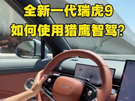 奇瑞全新一代瑞虎9智驾怎么使用?什么情况下总?#沉浸式开车🚗 #全新一代瑞虎9#27款瑞虎9#奇瑞汽车 #智驾