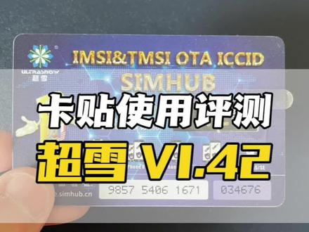 #卡贴机 #有锁机 超雪1.42设置教程,比全自动稍微麻烦点,但都说更稳定更不容易跳激活