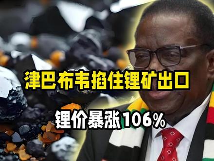 津巴布韦掐住锂矿出口,锂价暴涨106%!谁在为高价电池买单?