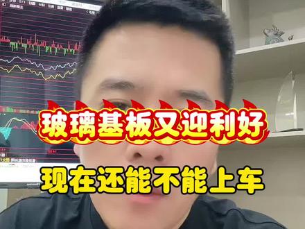玻璃基板又迎利好,现在还能不能上车? @华源证券-投顾伦哥 #股票 #交易 #A股
