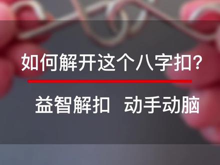 这个叫做八字扣,它的玩法非常简单,只需要跟着视频旋转就可以了!#益智解扣 #烧脑 #益智玩具
