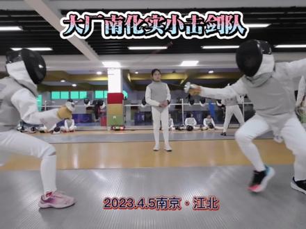 走进大厂南化实小2023.4.5南京江北新区#航拍 #幕后花絮 #击剑 #南化实验小学 #本地美好推荐官