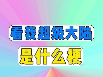 看我超级大陆是什么梗? #梗 #我的世界 #看我超级大陆 #抽象 #搞笑