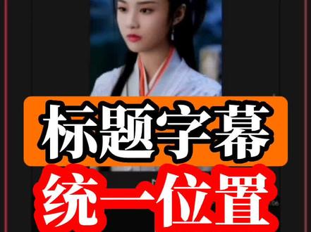 剪映教程,主页封面标题位置统一技巧。#剪映封面制作教程 #封面标题 #剪映封面 #抖音封面制作 #抖音封面