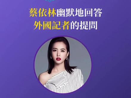 蔡依林幽默地回答外国记者的提问 #蔡依林 #英文