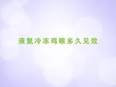 液氮冷冻鸡眼多久见效 #液氮冷冻 #鸡眼 #效果