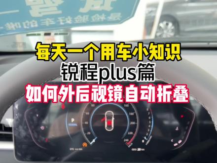 怎么让后视镜自动折叠呢?#优惠活动火爆进行中 #每天一个用车知识 #长安一口价#长安618年中购车盛典 #锐程plus