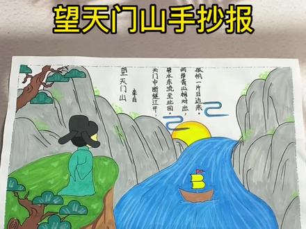 简单的望天门山#古诗配画手抄报,一起动手画一画吧#古诗配画 #手抄报