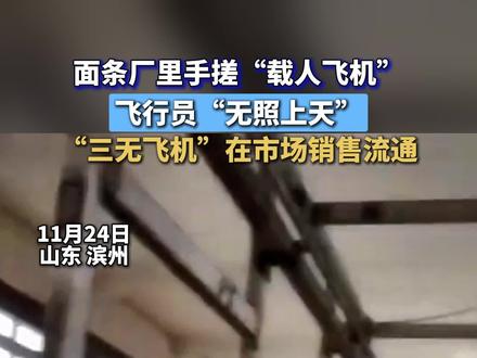 面条厂里手搓“载人飞机”飞行员“无照上天”“三无飞机”在市场销售流通#俺寻思之力 #低空经济 #手搓