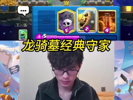 龙骑墓园经典守家! #皇室战争 #力量哥