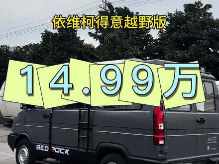 依维柯原厂宿营车得意越野版!#硬派越野 #露营