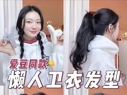 🇰🇷10s完成懒人卫衣发型|秋冬爱豆同款
#卫衣发型 #发型教程 #发型分享