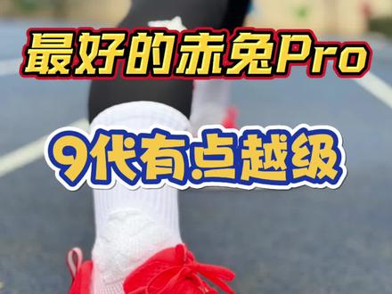 赤兔9pro实测分享!近几年最好穿的一代pro版本!不接受反驳!#跑鞋 #跑鞋推荐 #赤兔9pro #体考跑鞋 #中考体测跑鞋推荐