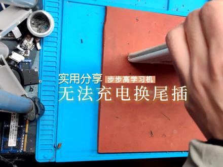 维修步步高平板学习机 不能充电拆机更换尾插 #修手机 #数码科技 #电子产品