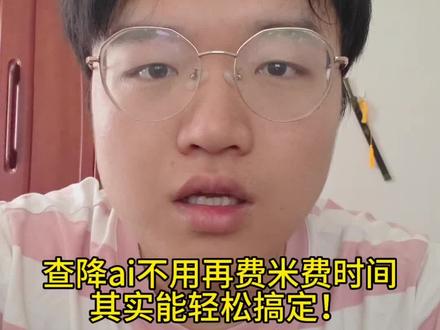 查降ai不用再费米费时间,其实能轻松搞定#毕业论文 #降ai #大学生 #研究生 #千笔