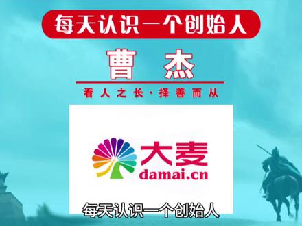 每天认识一个创始人,今天一起来认识一下大麦网创始人曹杰!从小红马到大麦网,最终被阿里收购,创始人称这是完美的婚姻!你今年有没有为抢不到演唱会门票而苦恼呢?#每天认识一个创始人 #创始人俱乐部 #大麦网 #创始人 #演唱会抢票攻略 @抖音小助手