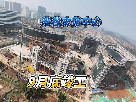 光谷东没有大型图书馆? NO!马上就来! 光谷文化中心是东湖高新区重要公共建筑之一,光谷文化中心项目位于东湖高新区高新大道以北、九峰一路以南、光谷三路以东。以高新区“文化会客厅”理念打造,设计概念源于“四叶草”,四个叶片分别是图书馆和美术馆、青少年活动中心、老年大学和文化馆、国际交流中心,是“多馆合一”的开放式文化街区。设计团队利用地形高差设置“双首层”共享大平台,通过建筑与景观一体化打造、山体修复和生态复绿,整体塑造“多元、高效、智慧、绿色”的“文化艺术主题公园”,光谷文化中心项目幕墙正按照计划有序推进,根据早前官方公布的消息:光谷文化项目竣工验收时间为2024年9月28日。据悉,光谷文化中心项目的设计植入TOD理念,建筑地下室与轨道交通11号线无缝接驳,使人们能更加便捷地到达各场馆。