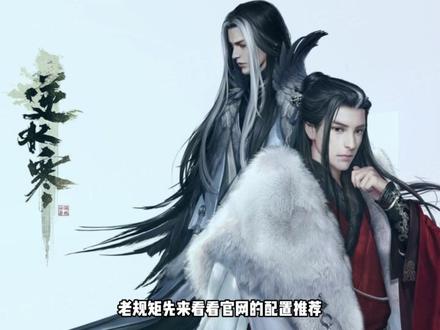 玩逆水寒需要什么配置的电脑!点进来看一下!#电脑配置 #逆水寒 #电脑知识 #电脑装机