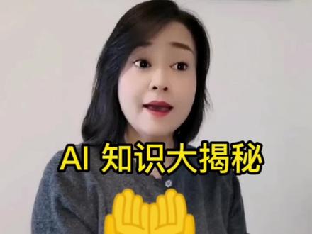 AI知识大揭秘,秒懂~#ai #人工智能ai教育 #知识分享