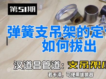 弹簧支吊架的定位梢如何拔出 拔出弹簧支吊架定位销的步骤包括卸载锁定、拆除防护与附件、拔出销子。操作时需注意佩戴防护手套和护目镜,严禁在支吊架待载状态下拔销,拔销后检查磨损情况。#弹簧支吊架 #弹簧支吊架生产厂家 #管道支吊架 #管托支吊架 #支吊架