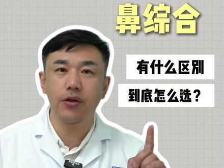 单纯隆鼻和鼻综合有什么区别 哪个才适合自己 单纯隆鼻和鼻综合要怎么选?看这三点#单纯隆鼻 #鼻整形 #鼻梁 #鼻子 #鼻翼缩小