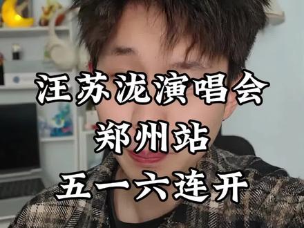 郑州汪苏泷首开倒计时#汪苏泷#郑州汪苏泷演唱会#汪苏泷明日世界演唱会#票圈蛋卷
