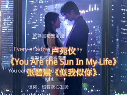 《You Are the Sun In My Life+似我似你》「骄阳似我」片头曲/光芒曲&主题曲/片尾曲#卢苑仪 #张碧晨 #骄阳似我