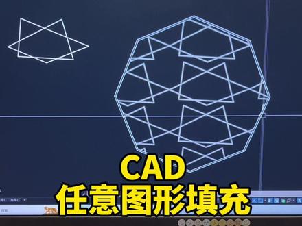 以前只知道CAD填充有三种,没想到现在都可以自己画了,太牛#cad教程 #室内设计 #cad #cad画图 #cad讲堂