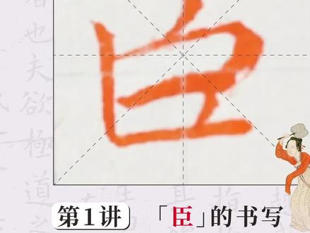 《乐毅论》里的“臣”字怎么写?#书法 #练字 #手写 #写字是一种生活 #规范字书写 #一起学书法