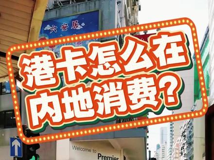 港卡怎么在内地消费? #你好香港 #香港街景随拍 #港卡 #港卡办理 #港卡怎么在内地消费