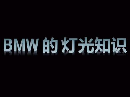 #汽车知识 #抖音汽车 #全dou是靓车 #懂车更懂你 #买车那点事儿 #汽车小姐姐 #懂车帝 #带你懂车 #厉害了我的车 #宝马 BMW的灯光知识☺️