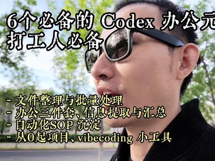 6个必备的 Codex 办公元能力|打工人收藏 Codex 爆火之下,6个打工人必须知道的办公元技巧分享,文件整理与批量处理、办公三件套、信息提取与汇总、自动化SOP 沉淀、从0起项目、vibecoding 小工具,每一个都是效率提升神器 #Codex #ClaudeCode #OpenAI #杜耶
