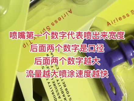 喷涂喷嘴不知道怎么选择,我帮您袁#喷涂机