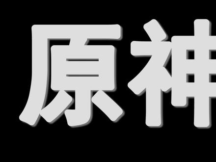 原神:只有老玩家才知道的,9个隐藏技能! #原神 #原神攻略 #原神隐藏成就 #原神隐藏技能 #原神新手攻略
