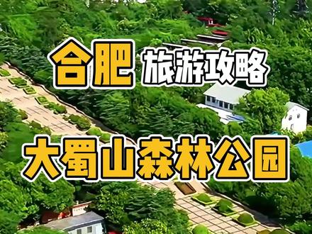 还有什么山能比上合肥的大蜀山,最近你还敢去大蜀山吗?#旅行推荐官 #旅行推荐