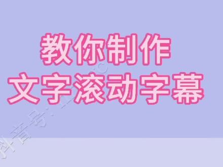 剪映文字滚动字幕制作教程 #创作灵感 #教程 #手机剪辑教学 #剪映 #手机摄影#原创 #文字特效