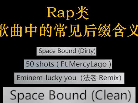 说唱Rap类歌曲中常见的后缀含义 #说唱Rap学英语 #歌曲后缀 @抖音小助手 #黑怕