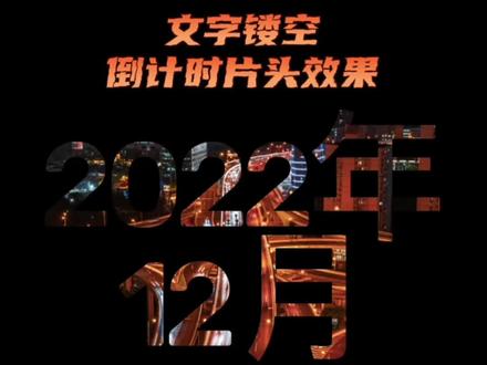 文字镂空倒计时教程。#剪辑教程 #剪映好课 #2022年的最后一个月