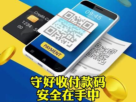 守好收付款码,安全在手中! 请不要将收付款码,截图或录屏发送给他人,以防诈骗!
法律红线不可越,莫因小利毁一生!
远离洗钱犯罪:
1.收款码严禁出租、出借、出售。
无论是微信、支付宝还是银行收款码,都绑定了个人身份信息,一旦被不法分子利用,轻则账户冻结,重则承担刑事责任。
2.警惕"高额佣金""轻松赚钱"骗局。
天上不会掉馅饼!任何承诺"躺着赚钱""无风险高回报"的兼职,极可能是诈骗。
3.发现异常,立即报警!
如果发现自己的收款码被他人利用,或账户出现不明资金流入,应立即冻结账户并报警,避免成为犯罪"替罪羊"。
收款码=银行账户,严禁出租!
守护资金安全,从拒绝出租收款码开始!
图片文案素材来源:辽宁省《反诈指南针》微信公众号/网络搜图。
#收款码 #付款码 #收付款二维码 #收款码诈骗 #网络诈骗防范常识