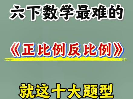 六年级下册数学正比例反比例必考点汇总🔥💯
#六年级 #六年级数学 #正比例 #反比例 #小学数学