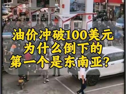 油价冲破100美元,为什么倒下的第一个是东南亚?#俄罗斯石油出口迎来排队潮#零基础看懂全球 #创作者扶持计划