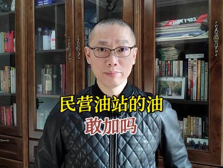 民营加油站的油,能不能放心加? #油价 #质量