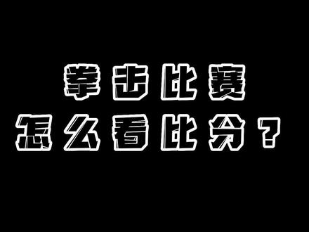 #拳击 #拳击规则 #拳击比赛 拳击比赛怎么看比分?
