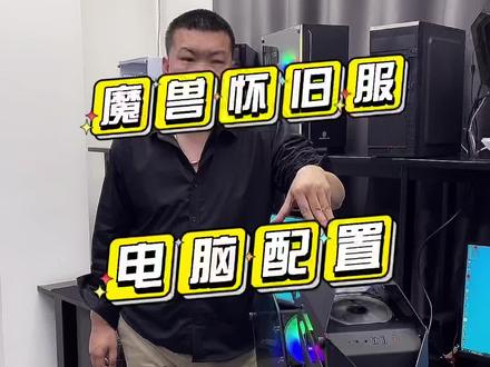 魔兽怀旧服电脑配置。#diy电脑 #电脑 #组装电脑